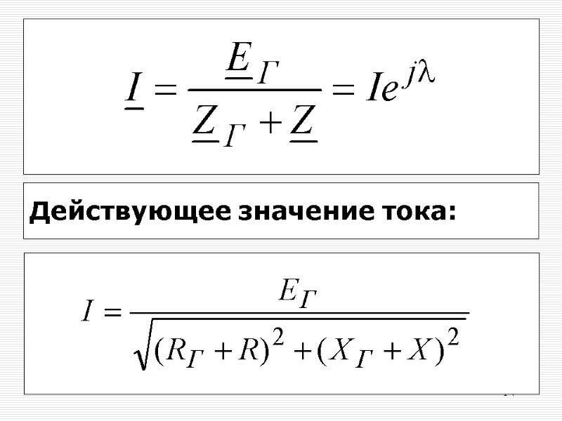 14 Действующее значение тока: